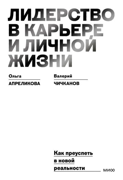 Обложка книги  «Лидерство в карьере и личной жизни. Как преуспеть в новой реальности»