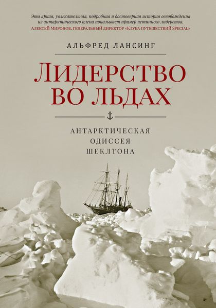 Обложка книги  «Лидерство во льдах. Антарктическая одиссея Шеклтона»