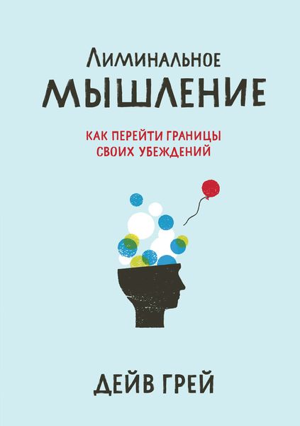 Обложка книги  «Лиминальное мышление. Как перейти границы своих убеждений»