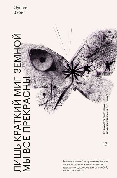 Обложка книги  «Лишь краткий миг земной мы все прекрасны»