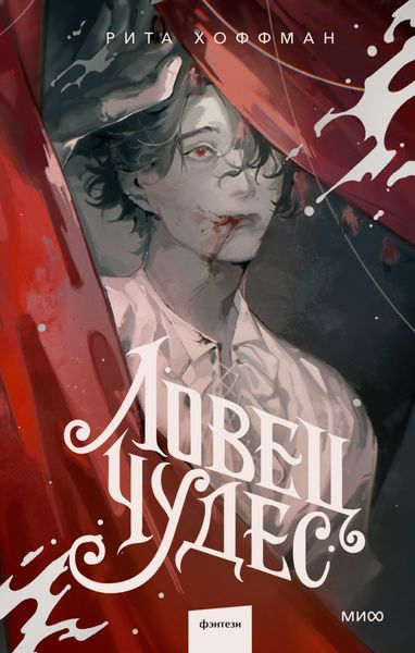 Обложка книги  «Ловец Чудес»