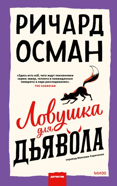 Обложка книги  «Ловушка для дьявола»