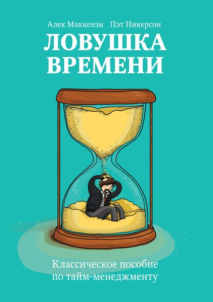 Обложка книги  «Ловушка времени. Классическое пособие по тайм-менеджменту»