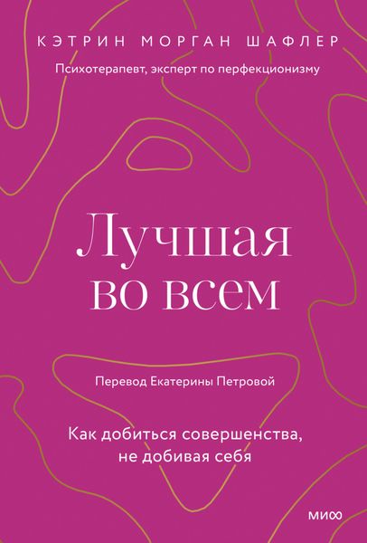 Обложка книги  «Лучшая во всем. Как добиться совершенства, не добивая себя»