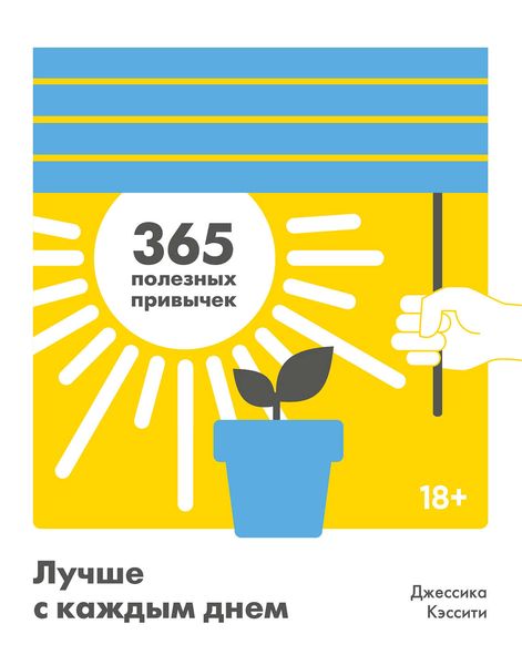 Обложка книги  «Лучше с каждым днем»