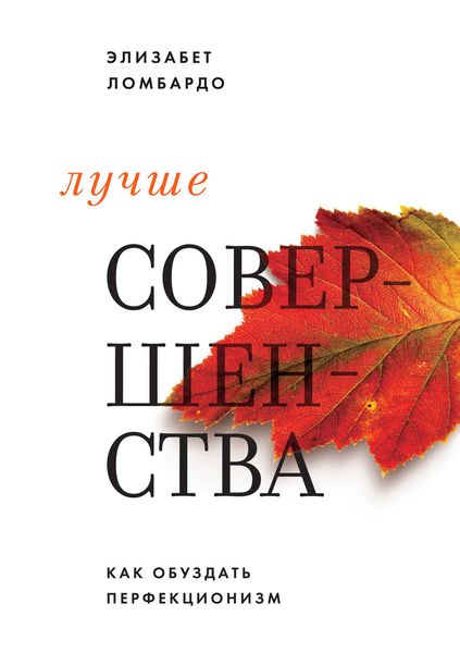 Обложка книги  «Лучше совершенства. Как обуздать перфекционизм»