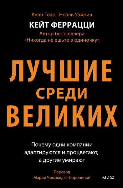 Обложка книги  «Лучшие среди великих. Почему одни компании адаптируются и процветают, а другие умирают»