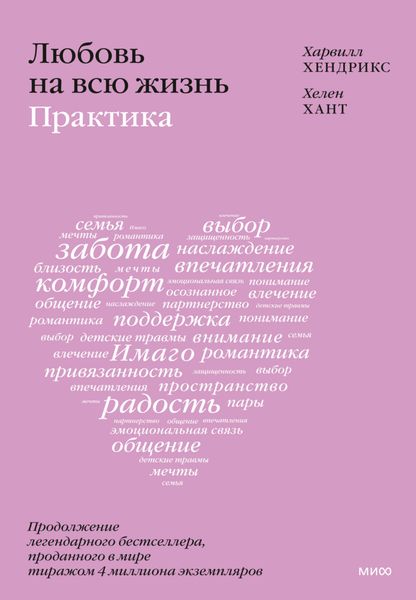 Обложка книги  «Любовь на всю жизнь: практика»