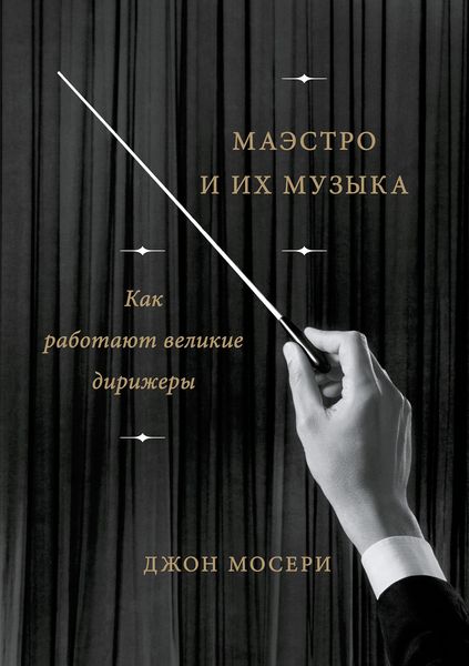 Обложка книги  «Маэстро и их музыка. Как работают великие дирижеры»