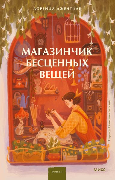 Обложка книги  «Магазинчик бесценных вещей»
