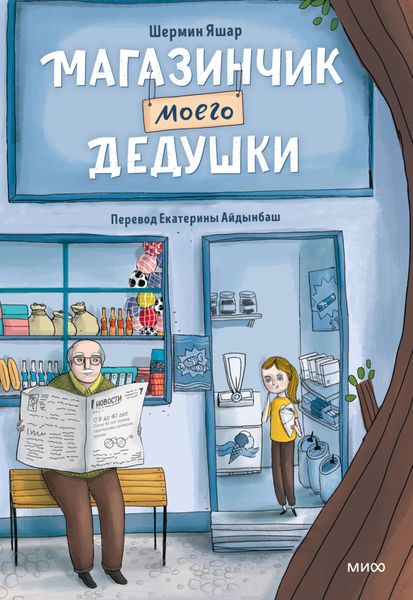 Обложка книги  «Магазинчик моего дедушки»