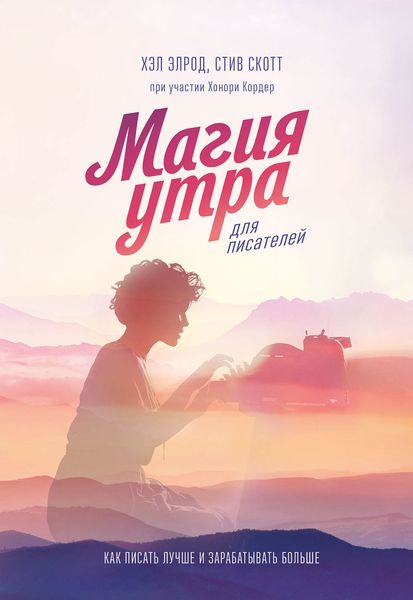 Обложка книги  «Магия утра для писателей»