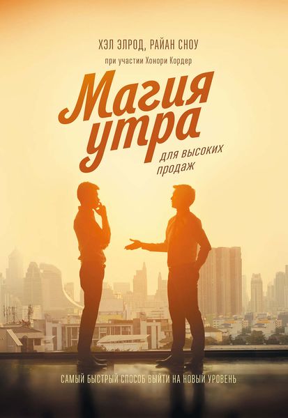 Обложка книги  «Магия утра для высоких продаж»