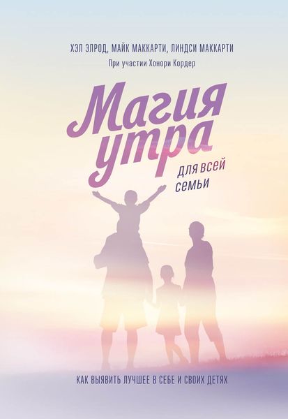 Обложка книги  «Магия утра для всей семьи. Как выявить лучшее в себе и своих детях»