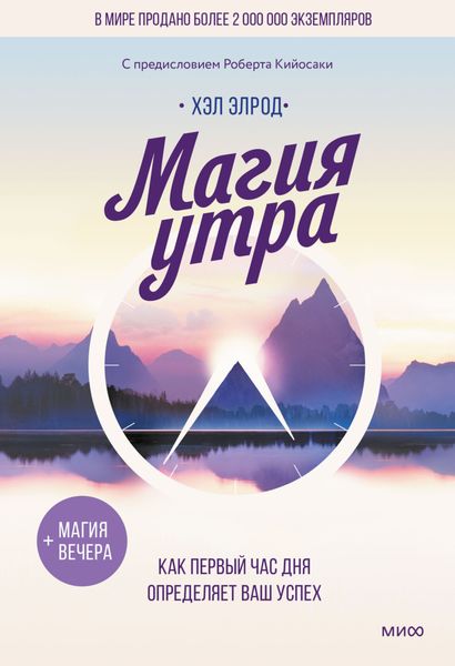Обложка книги  «Магия утра. Как первый час дня определяет ваш успех»