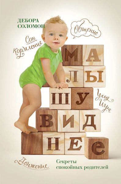 Обложка книги  «Малышу виднее. Cекреты спокойных родителей»