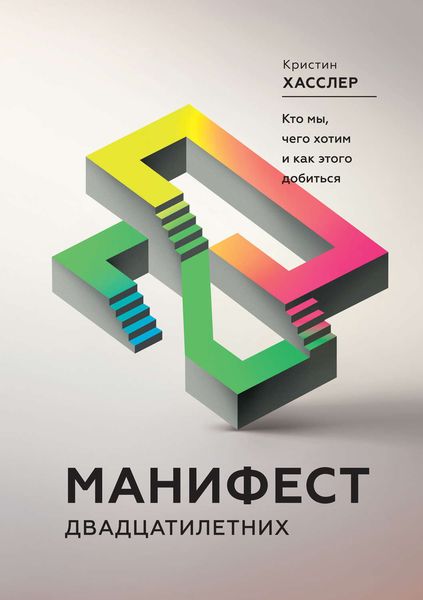 Обложка книги  «Манифест двадцатилетних. Кто мы, чего хотим и как этого добиться»