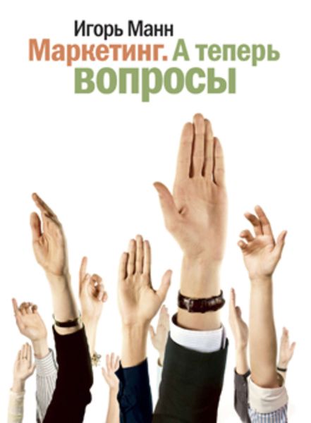Обложка книги «Маркетинг. А теперь вопросы!»
