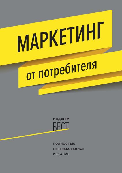 Обложка книги  «Маркетинг от потребителя»