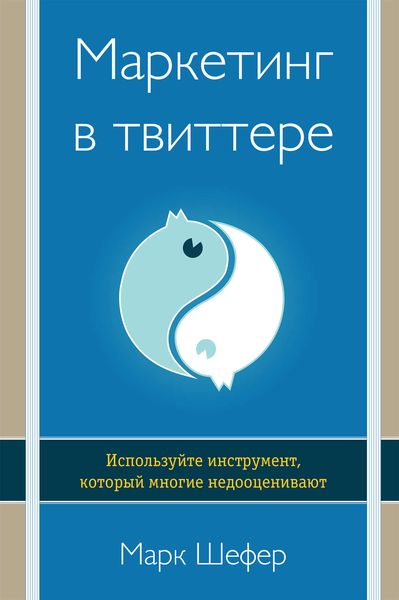 Обложка книги  «Маркетинг в твиттере. Используйте инструмент, который многие недооценивают»