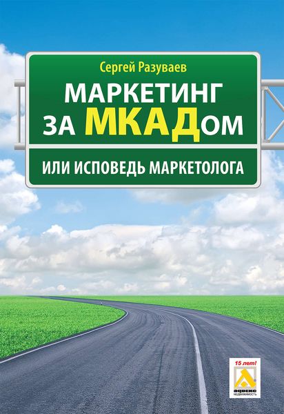 Обложка книги  «Маркетинг за МКАДом, или Исповедь маркетолога»