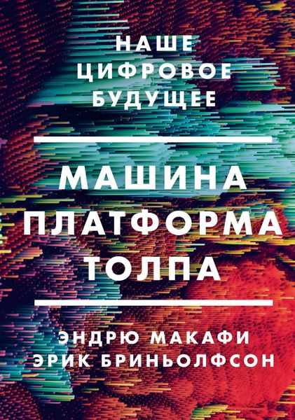 Обложка книги  «Машина, платформа, толпа. Наше цифровое будущее»
