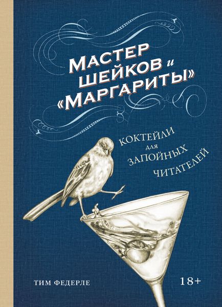 Обложка книги  «Мастер шейков и «Маргариты». Коктейли для запойных читателей»