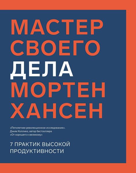 Обложка книги  «Мастер своего дела. Семь практик высокой продуктивности»