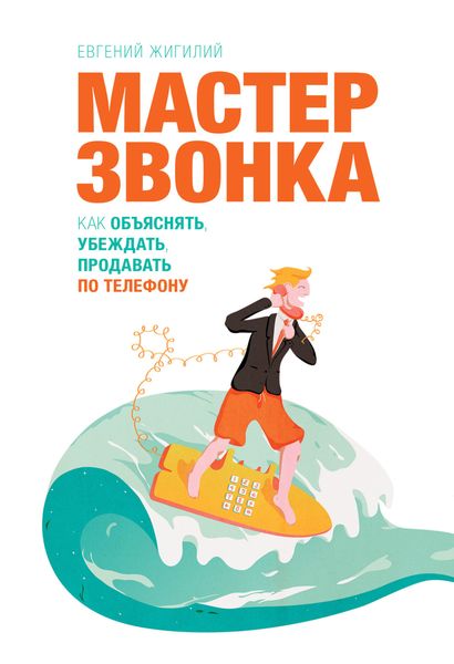 Обложка книги  «Мастер звонка. Как объяснять, убеждать, продавать по телефону»