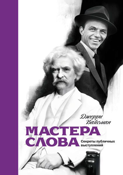 Обложка книги «Мастера слова. Секреты публичных выступлений»