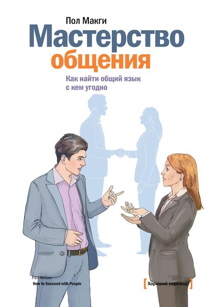 Обложка книги  «Мастерство общения. Как найти общий язык с кем угодно»