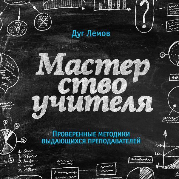Обложка книги  «Мастерство учителя. Проверенные методики выдающихся преподавателей»
