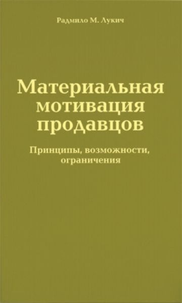 Обложка книги  «Материальная мотивация продавцов»