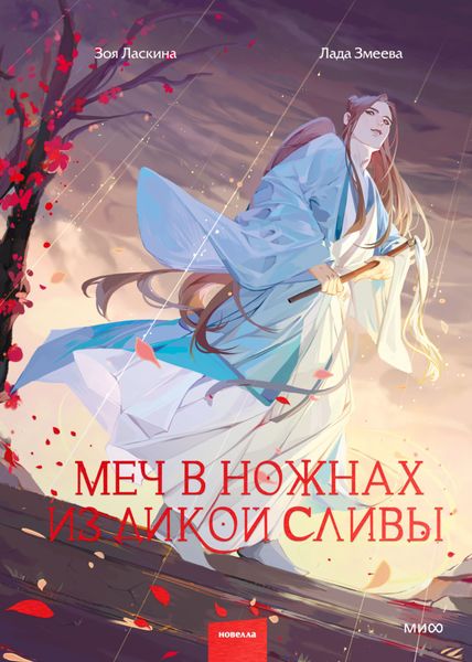 Обложка книги «Меч в ножнах из дикой сливы»