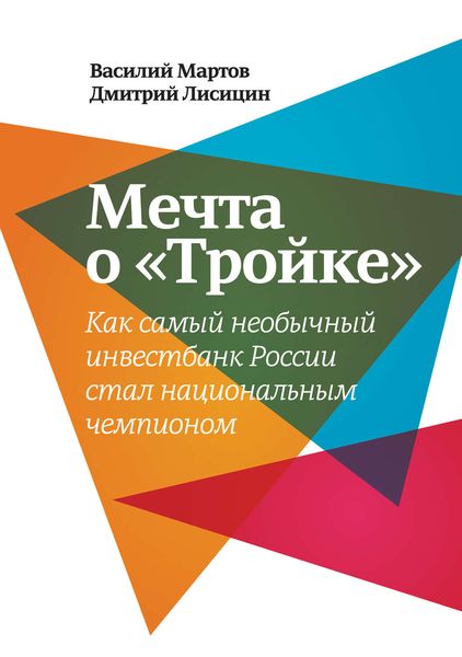 Обложка книги  «Мечта о «Тройке». Как самый необычный инвестбанк России стал национальным чемпионом»