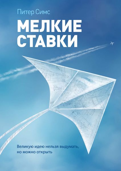Обложка книги «Мелкие ставки. Великую идею нельзя выдумать, но можно открыть»