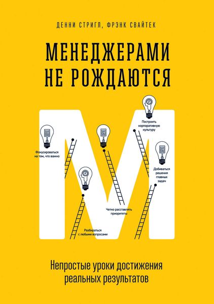 Обложка книги  «Менеджерами не рождаются. Непростые уроки достижения реальных результатов»