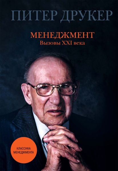 Обложка книги  «Менеджмент. Вызовы XXI века»