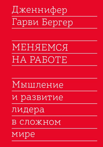 Обложка книги  «Меняемся на работе. Мышление и развитие лидера в сложном мире»