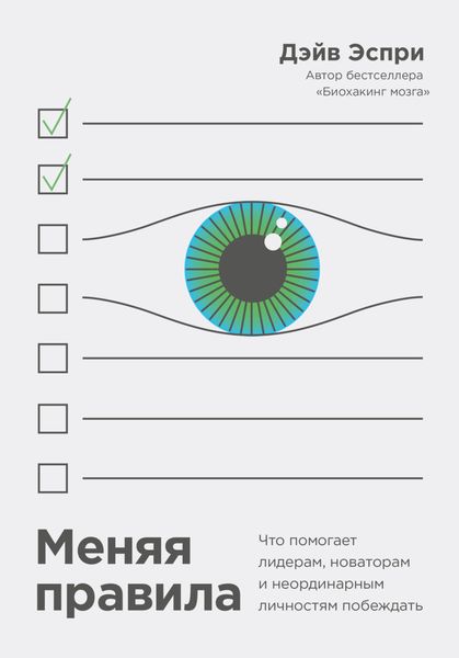 Обложка книги  «Меняя правила. Что помогает лидерам, новаторам и неординарным личностям побеждать»