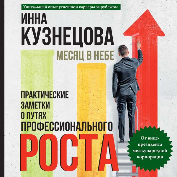 Обложка книги  «Месяц в небе»