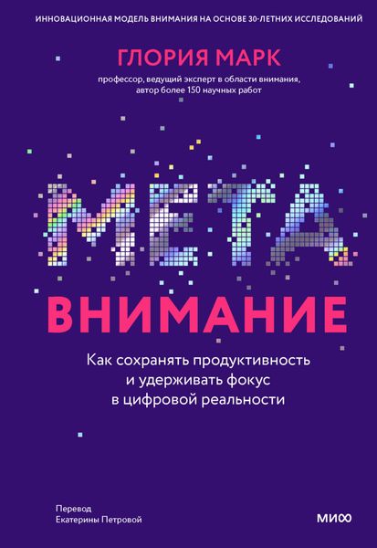 Обложка книги  «Метавнимание. Как сохранять продуктивность и удерживать фокус в цифровой реальности»
