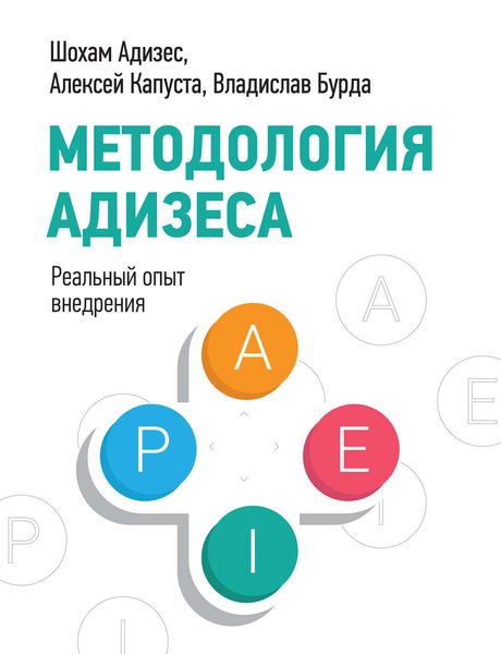 Обложка книги  «Методология Адизеса. Реальный опыт внедрения»