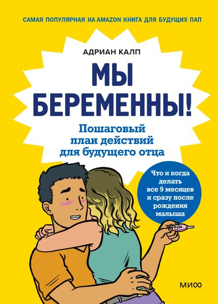 Обложка книги  «Мы беременны! Пошаговый план действий для будущего отца»