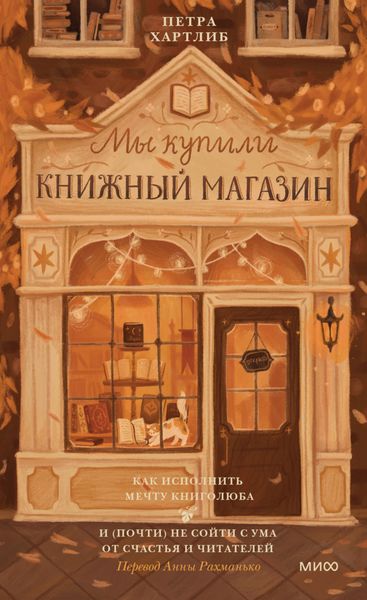 Обложка книги  «Мы купили книжный магазин. Как исполнить мечту книголюба и (почти) не сойти с ума от счастья и читателей»