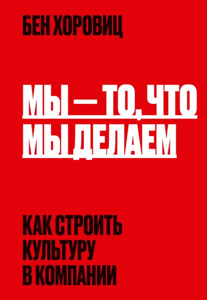 Обложка книги  «Мы – то, что мы делаем. Как строить культуру в компании»