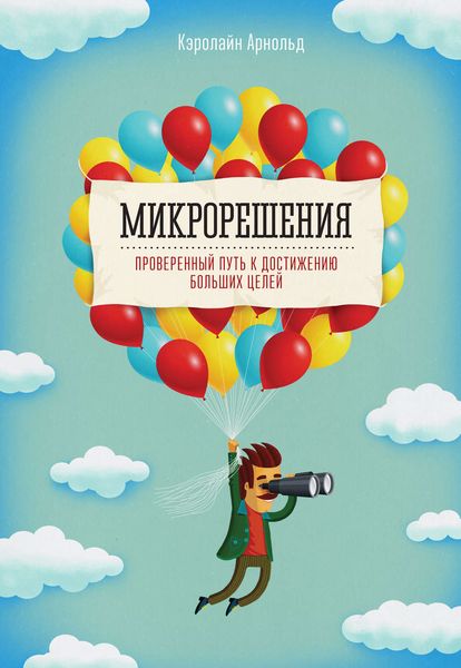 Обложка книги  «Микрорешения. Проверенный путь к достижению больших целей»
