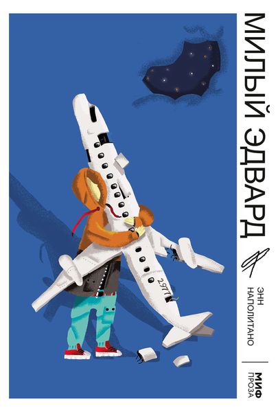 Обложка книги  «Милый Эдвард»