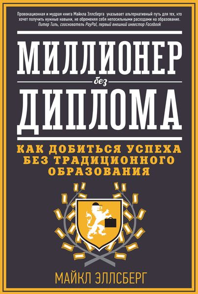 Обложка книги  «Миллионер без диплома. Как добиться успеха без традиционного образования»