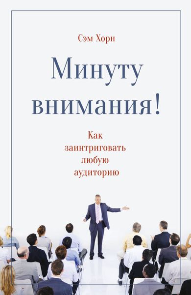 Обложка книги  «Минуту внимания! Как заинтриговать и увлечь любую аудиторию»